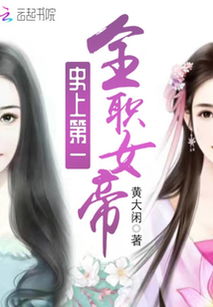 女帝的极品权臣短剧在线观看全集  女帝的极品权臣，短剧在线观看全集，女帝的极品权臣，短剧在线全集观看--第1张
