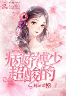 病娇傅少的小撩精短剧在线观看全集  病娇傅少的小撩精短剧在线观看全集，病娇傅少的小撩精免费全集在线观看--第1张