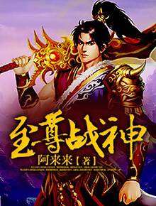 至尊战神短剧在线观看全集  至尊战神短剧在线观看全集--第1张