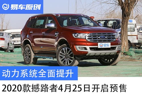 福特撼路者2020新款_福特撼路者2020新款油耗是多少--第1张