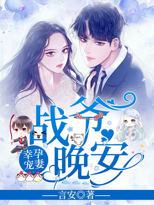 幸孕宠妻战爷晚安短剧在线观看全集  幸孕宠妻，战爷晚安短剧在线观看全集--第1张