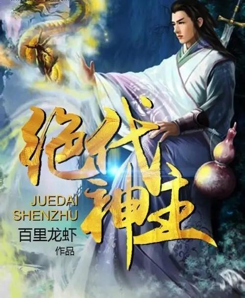绝代神主短剧在线观看全集  绝代神主短剧在线观看全集--第1张