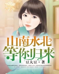 闪婚成宠总裁老公是上司山南溪北遇知行短剧在线观看  闪婚成宠，总裁老公是上司，山南溪北遇知行短剧在线观看，闪婚成宠，总裁老公是上司，山南溪短剧在线观看--第1张