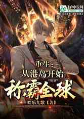 重生我要称霸全世界短剧在线观看  重生我要称霸全世界，重生我要称霸全世界短剧在线观看--第1张