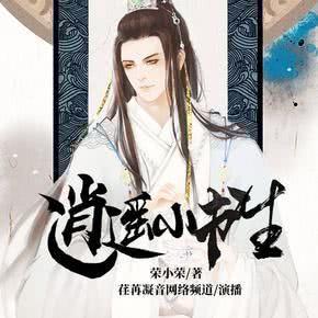 逍遥小书生短剧在线观看  逍遥小书生短剧在线观看--第1张