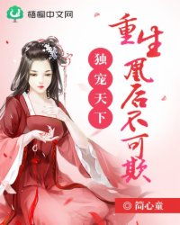 重生之天下为聘短剧在线观看  重生之天下为聘短剧在线观看，重生之天下为聘短剧在线观看，重生的甜宠人生--第1张