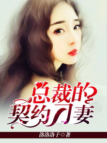 闻总的契约甜妻短剧在线观看  闻总的契约甜妻短剧在线观看--第1张
