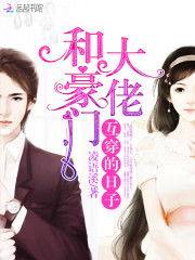 闪婚豪门大佬后短剧在线观看  闪婚豪门大佬后短剧在线观看，闪婚豪门大佬后，短剧追夫路漫漫--第1张