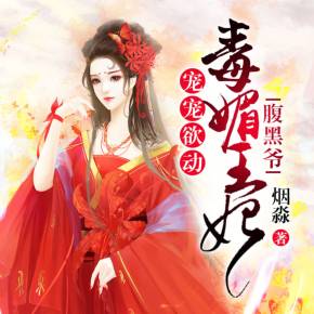 腹黑医妃有点毒短剧在线观看  腹黑医妃有点毒短剧在线观看，腹黑医妃有点毒，短剧在线观看--第1张