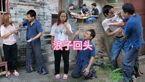 浪子回头短剧在线观看  浪子回头短剧在线观看，浪子回头，短剧在线观看--第1张