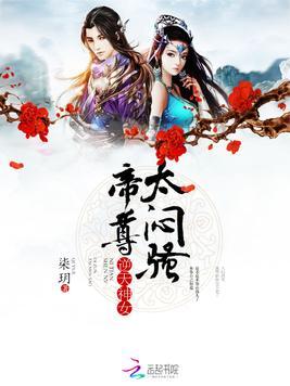 逆天帝尊短剧在线观看  逆天帝尊短剧在线观看，逆天帝尊短剧在线观看，逆天之路--第1张