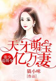 天才萌宝亿万妻短剧在线观看  天才萌宝亿万妻短剧在线观看，天才萌宝亿万妻短剧在线观看，天才宝贝的亿万奇缘--第1张