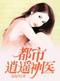 都市逍遥医神短剧在线观看  都市逍遥医神短剧在线观看，都市逍遥医神，短剧在线观看--第1张