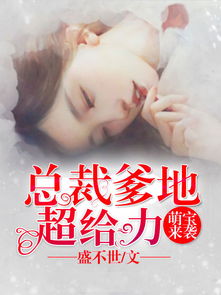 萌宝来袭爹地追妻我助攻子琪短剧在线观看  萌宝来袭爹地追妻我助攻子琪短剧在线观看，萌宝来袭，爹地追妻，我助攻子琪短剧在线观看--第1张