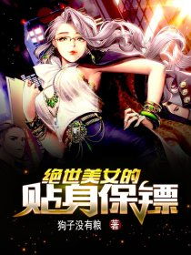 归来后我变成女神的贴身高手短剧在线观看  归来后我变成女神的贴身高手短剧在线观看，归来后我变成女神的贴身高手的短剧在线观看，女神归来--第1张