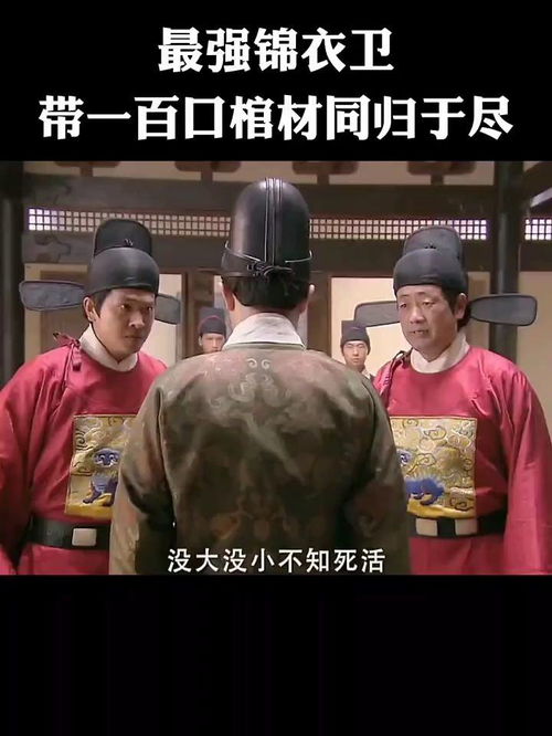 最强锦衣卫短剧在线观看  最强锦衣卫短剧在线观看，最强锦衣卫短剧在线观看，一部精彩的古装探案剧--第1张