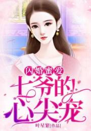 退婚后成了偏执苍爷的心尖宠短剧在线观看  退婚后成了偏执苍爷的心尖宠短剧在线观看，退婚后成了偏执苍爷的心尖宠，苍爷的独家宠婚--第1张