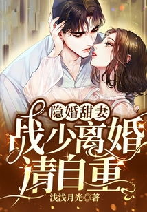 叶总离婚请自重短剧在线观看  叶总离婚请自重短剧在线观看，叶总离婚请自重，短剧在线观看--第1张