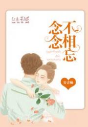 念念不相忘短剧在线观看  念念不相忘短剧在线观看--第1张