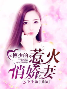 傅少的暖婚娇妻短剧在线观看  傅少的暖婚娇妻短剧在线观看，傅少的暖婚娇妻，甜宠日常--第1张
