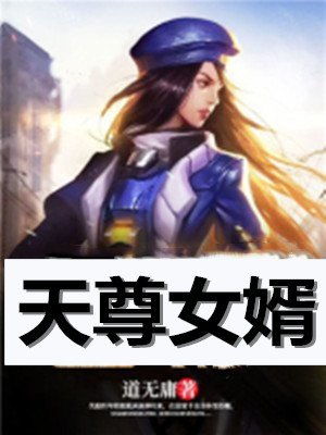 天尊女婿短剧在线观看  天尊女婿短剧在线观看，天尊女婿短剧在线观看，都市奇缘--第1张