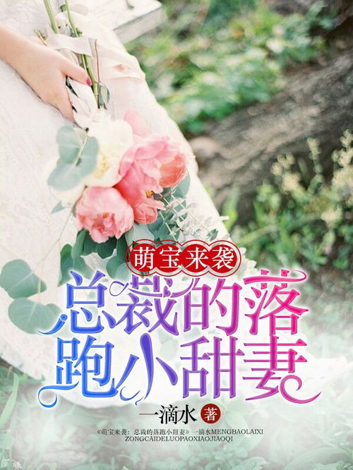 萌宝来袭落跑爹地快快来短剧在线观看  萌宝来袭落跑爹地快快来短剧在线观看，萌宝来袭落跑爹地快快来，短剧在线观看，一个充满惊喜的故事--第1张