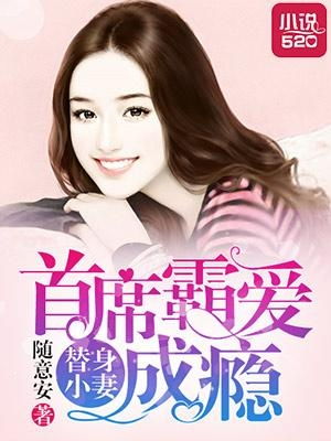 替身娇妻总裁追妻如命女扮男装后总裁念念不忘短剧在线观看  替身娇妻，总裁追妻如命，总裁追妻如命，替身娇妻别逃--第1张