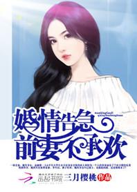 病娇总裁跪求与我破镜重圆短剧在线观看  病娇总裁跪求与我破镜重圆短剧在线观看，病娇总裁跪求，破镜重圆短剧在线观看--第1张