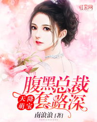 萌宝天降妈咪竟是特工妈咪是特工短剧在线观看  萌宝天降妈咪竟是特工，萌宝天降，特工妈咪是高手--第1张