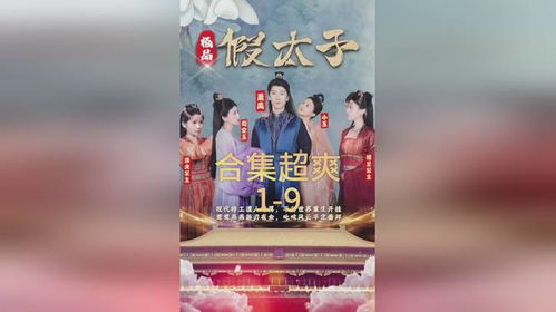 极品假太子短剧在线观看  极品假太子短剧在线观看，极品假太子在线观看，一部引人入胜的短剧--第1张