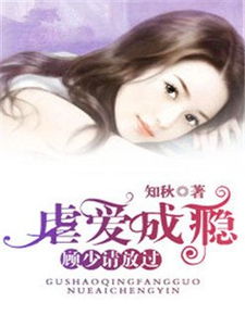 虐爱成瘾霸总不肯放过我短剧在线观看  虐爱成瘾霸总不肯放过我短剧在线观看--第1张
