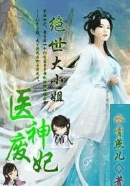 绝世医神短剧在线观看  绝世医神短剧在线观看，绝世医神短剧，神医归来--第1张