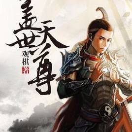 天御至尊短剧在线观看  天御至尊短剧在线观看，天御至尊短剧在线观看，一部引人入胜的古装短剧--第1张