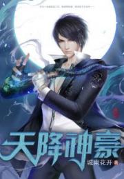 神豪天降短剧在线观看  神豪天降短剧在线观看，神豪天降短剧在线观看之豪门风云录--第1张