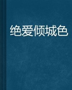 绝爱倾城短剧在线观看  绝爱倾城短剧在线观看--第1张