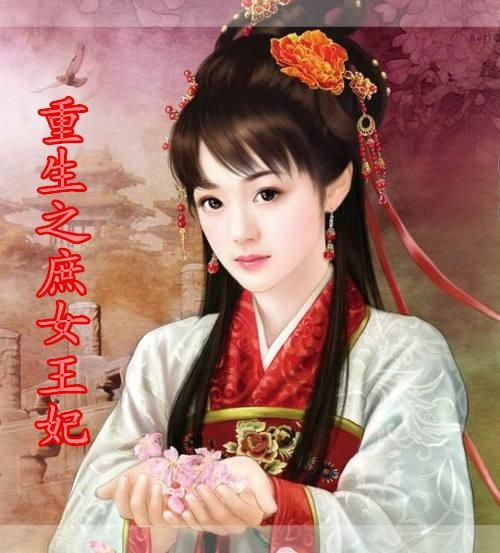 重生王妃美又飒短剧在线观看  重生王妃美又飒短剧在线观看，重生王妃美又飒短剧在线观看，惊艳重生，霸气归来--第1张