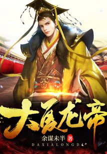 大夏龙帝短剧在线观看  大夏龙帝短剧在线观看，大夏龙帝短剧在线观看，一部震撼人心的历史传奇--第1张