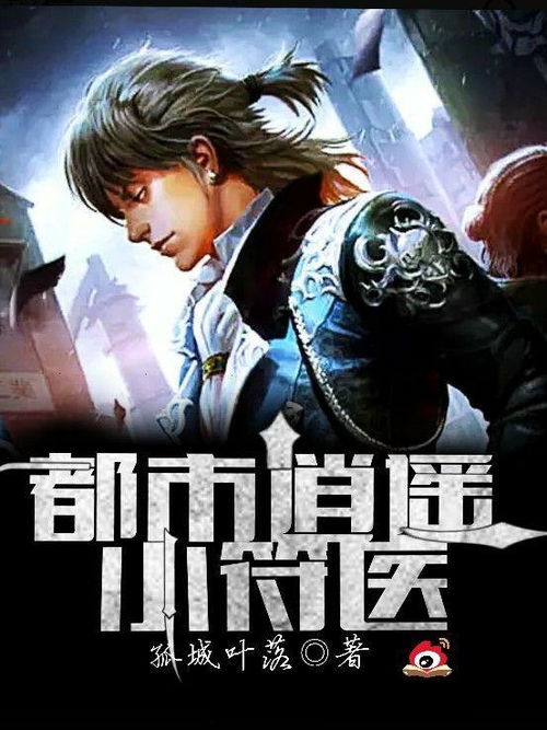 都市逍遥医神短剧在线观看  都市逍遥医神短剧在线观看，都市逍遥医神，都市逍遥医神的传奇人生--第1张