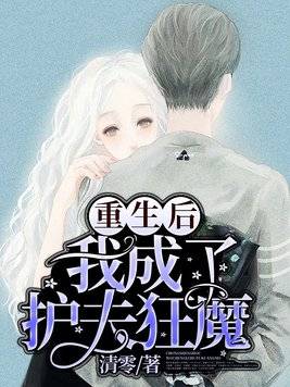 重生后我成了护夫狂魔短剧在线观看  重生后我成了护夫狂魔短剧在线观看，重生后我成了护夫狂魔短剧在线观看，重生后的守护之旅--第1张