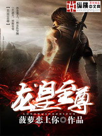 至尊龙皇短剧在线观看  至尊龙皇短剧在线观看，至尊龙皇短剧在线观看，一部热血激昂的古装剧--第1张