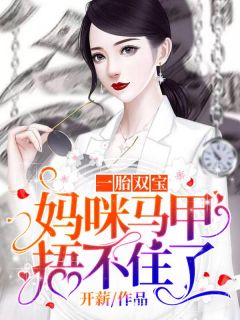 一胎双宝妈咪你马甲又掉了短剧在线观看  一胎双宝妈咪你马甲又掉了短剧在线观看，一胎双宝，妈咪你的马甲又掉了在线短剧观看--第1张