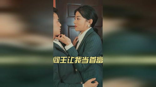 阎王让我当首富短剧在线观看  阎王让我当首富短剧在线观看，阎王让我当首富，首富之路--第1张