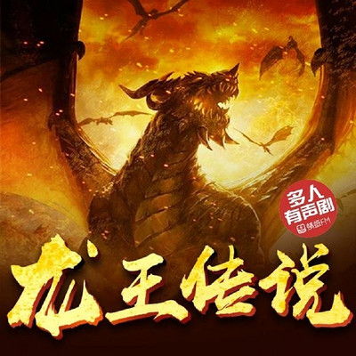 隐龙在世隐龙觉醒龙主传奇短剧在线观看  龙主传奇，隐龙觉醒，隐龙觉醒，龙主传奇--第1张