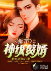 都市第一赘婿第二季大结局_都市第一赘婿神医--第1张