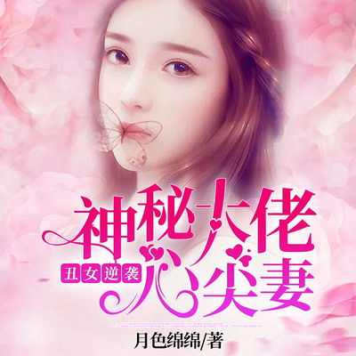 总裁夫人竟是全能大佬短剧在线观看  总裁夫人竟是全能大佬短剧在线观看，总裁夫人竟是全能大佬短剧在线观看，全能大佬的崛起--第1张
