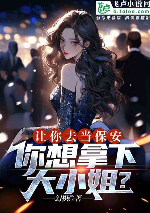 逃婚大小姐的极品保安短剧在线免费观看全集  逃婚大小姐的极品保安，短剧在线免费观看全集，逃婚大小姐的极品保安--第1张