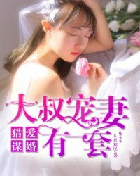 大叔宠妻超甜短剧在线免费观看全集  大叔宠妻超甜短剧在线免费观看全集，大叔宠妻超甜短剧在线免费观看全集，大叔的甜蜜爱情故事--第1张