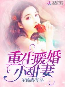 重生暖婚甜入骨短剧在线免费观看全集  重生暖婚甜入骨短剧在线免费观看全集--第1张