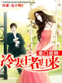 妻子归来的秘密短剧在线免费观看全集  妻子归来的秘密短剧在线免费观看全集--第1张
