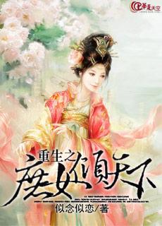重生之天下为聘短剧在线免费观看全集  重生之天下为聘短剧在线免费观看全集，重生之天下为聘免费短剧在线观看--第1张